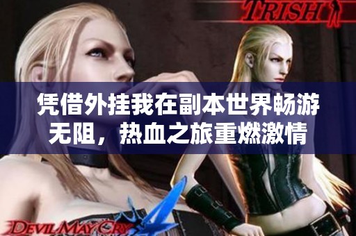 凭借外挂我在副本世界畅游无阻，热血之旅重燃激情