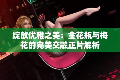 绽放优雅之美：金花瓶与梅花的完美交融正片解析