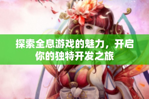 探索全息游戏的魅力，开启你的独特开发之旅
