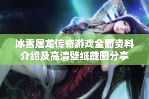 冰雪屠龙传奇游戏全面资料介绍及高清壁纸截图分享