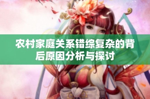 农村家庭关系错综复杂的背后原因分析与探讨