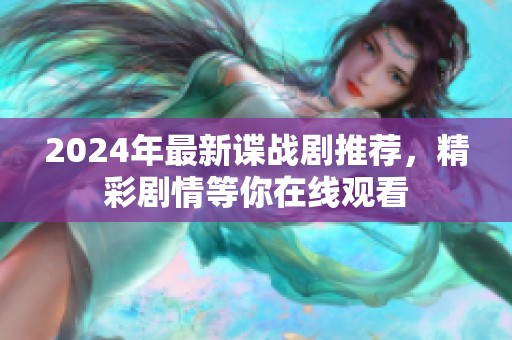 2024年最新谍战剧推荐，精彩剧情等你在线观看