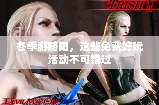 冬季游略阳，这些免费好玩活动不可错过
