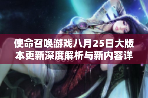 使命召唤游戏八月25日大版本更新深度解析与新内容详解