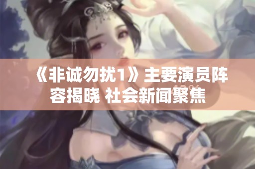 《非诚勿扰1》主要演员阵容揭晓 社会新闻聚焦