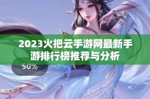 2023火把云手游网最新手游排行榜推荐与分析