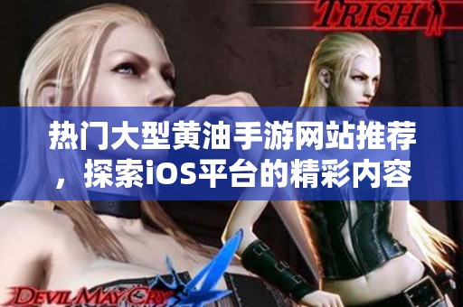 热门大型黄油手游网站推荐，探索iOS平台的精彩内容