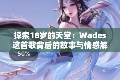 探索18岁的天堂：Wades这首歌背后的故事与情感解读