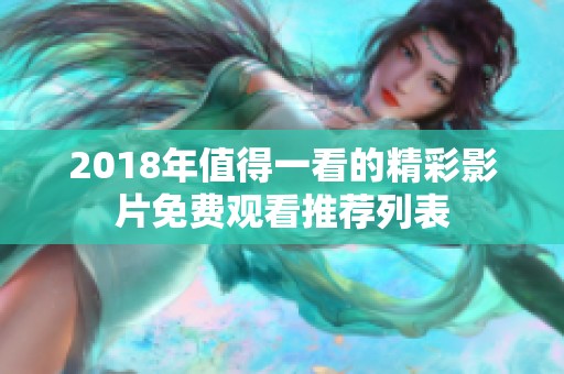 2018年值得一看的精彩影片免费观看推荐列表