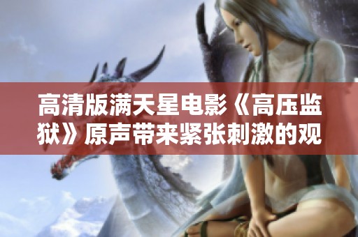 高清版满天星电影《高压监狱》原声带来紧张刺激的观影体验