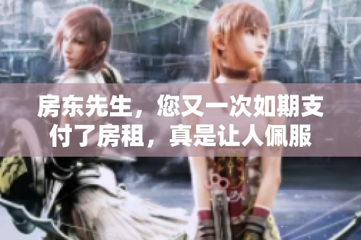 房东先生，您又一次如期支付了房租，真是让人佩服