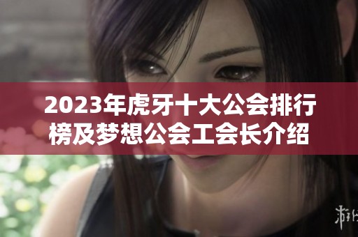 2023年虎牙十大公会排行榜及梦想公会工会长介绍