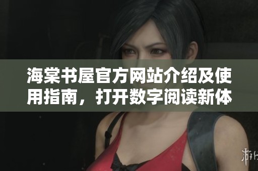 海棠书屋官方网站介绍及使用指南，打开数字阅读新体验