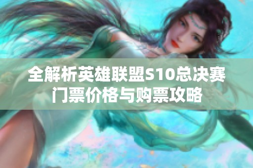 全解析英雄联盟S10总决赛门票价格与购票攻略
