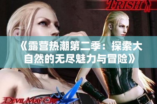 《露营热潮第二季：探索大自然的无尽魅力与冒险》