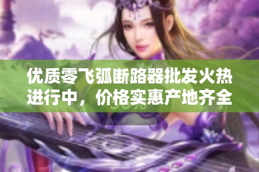 优质零飞弧断路器批发火热进行中，价格实惠产地齐全