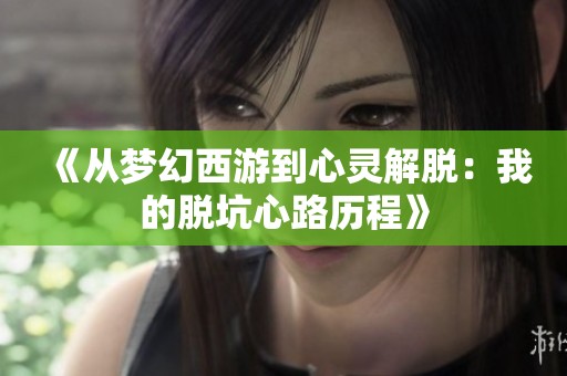 《从梦幻西游到心灵解脱：我的脱坑心路历程》