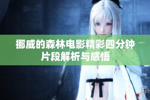 挪威的森林电影精彩四分钟片段解析与感悟