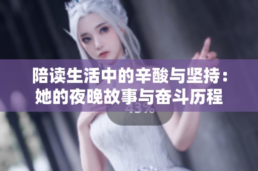 陪读生活中的辛酸与坚持：她的夜晚故事与奋斗历程