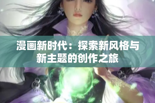 漫画新时代：探索新风格与新主题的创作之旅