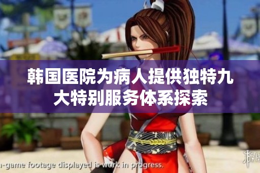 韩国医院为病人提供独特九大特别服务体系探索