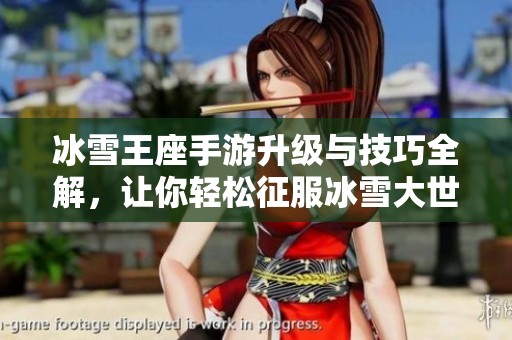冰雪王座手游升级与技巧全解，让你轻松征服冰雪大世界