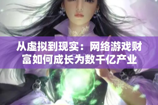 从虚拟到现实：网络游戏财富如何成长为数千亿产业