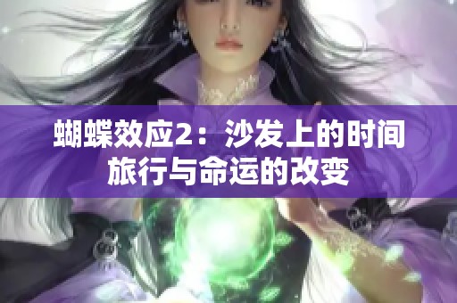 蝴蝶效应2：沙发上的时间旅行与命运的改变