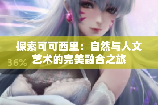 探索可可西里：自然与人文艺术的完美融合之旅
