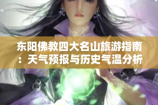 东阳佛教四大名山旅游指南：天气预报与历史气温分析