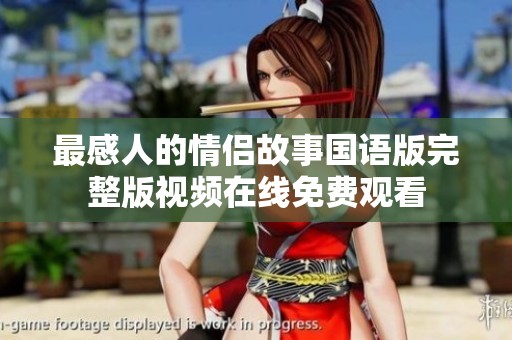 最感人的情侣故事国语版完整版视频在线免费观看