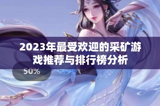 2023年最受欢迎的采矿游戏推荐与排行榜分析