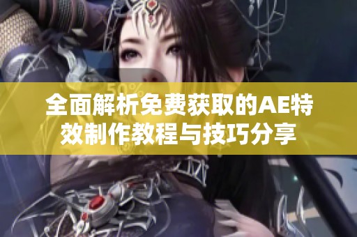 全面解析免费获取的AE特效制作教程与技巧分享