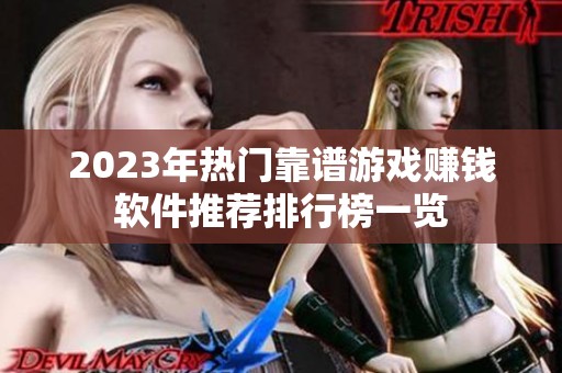 2023年热门靠谱游戏赚钱软件推荐排行榜一览