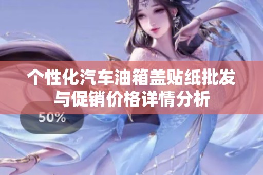 个性化汽车油箱盖贴纸批发与促销价格详情分析