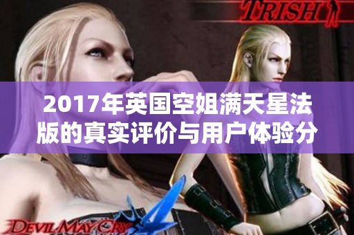 2017年英国空姐满天星法版的真实评价与用户体验分析