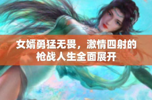 女婿勇猛无畏，激情四射的枪战人生全面展开