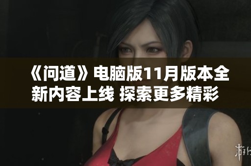 《问道》电脑版11月版本全新内容上线 探索更多精彩体验