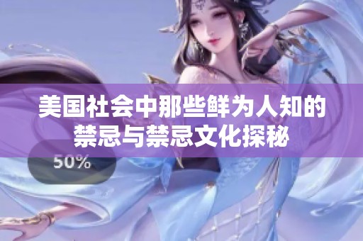 美国社会中那些鲜为人知的禁忌与禁忌文化探秘