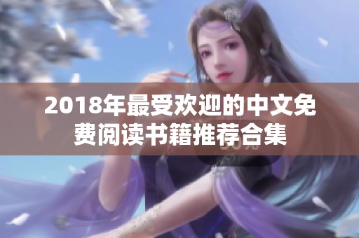 2018年最受欢迎的中文免费阅读书籍推荐合集