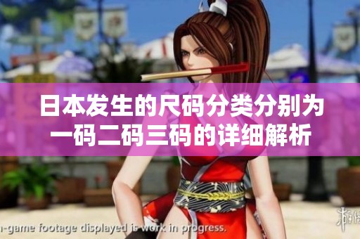 日本发生的尺码分类分别为一码二码三码的详细解析