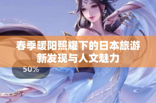 春季暖阳照耀下的日本旅游新发现与人文魅力