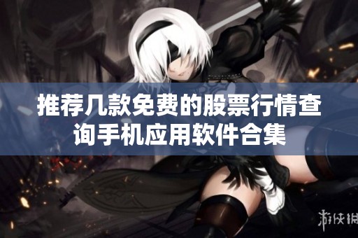推荐几款免费的股票行情查询手机应用软件合集