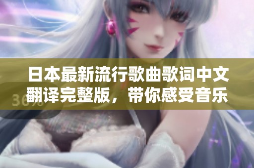 日本最新流行歌曲歌词中文翻译完整版，带你感受音乐魅力