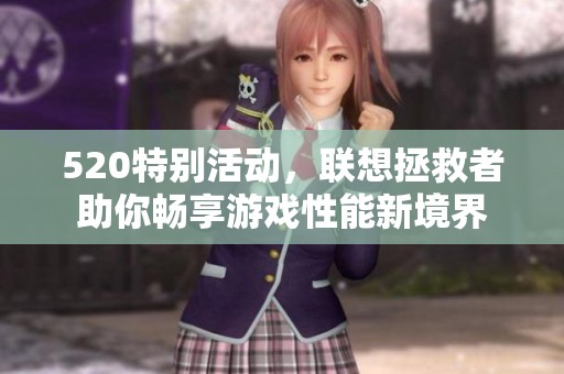 520特别活动，联想拯救者助你畅享游戏性能新境界
