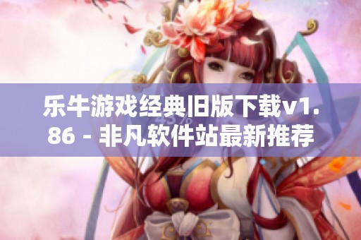 乐牛游戏经典旧版下载v1.86 - 非凡软件站最新推荐