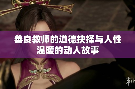 善良教师的道德抉择与人性温暖的动人故事