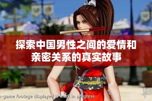 探索中国男性之间的爱情和亲密关系的真实故事