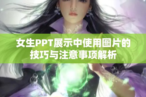 女生PPT展示中使用图片的技巧与注意事项解析