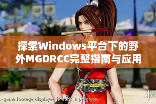 探索Windows平台下的野外MGDRCC完整指南与应用分享